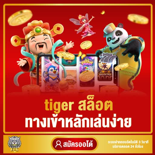 tiger สล็อต