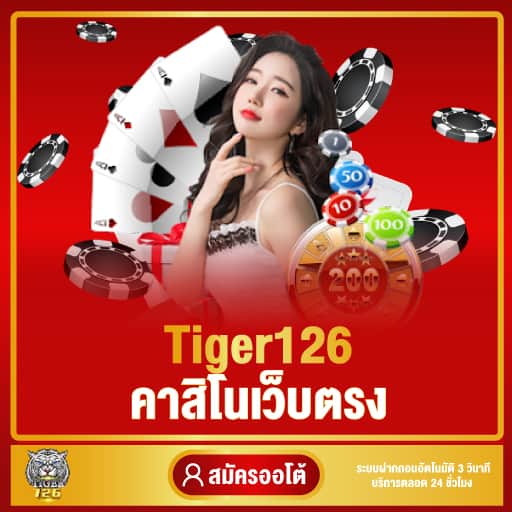 tiger126 คาสิโนเว็บตรง