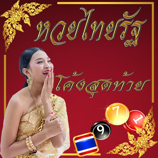 หวยไทยรัฐ