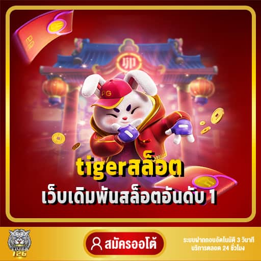 tigerสล็อต